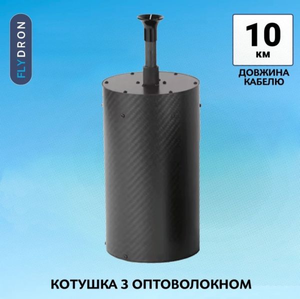 Котушка з оптоволокном для станції керування FPV-дроном, 10 км, 100 x 305 мм, 2,2 кг
